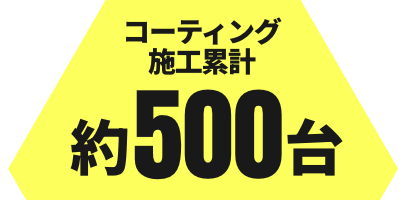 コーティング施工累計0000台